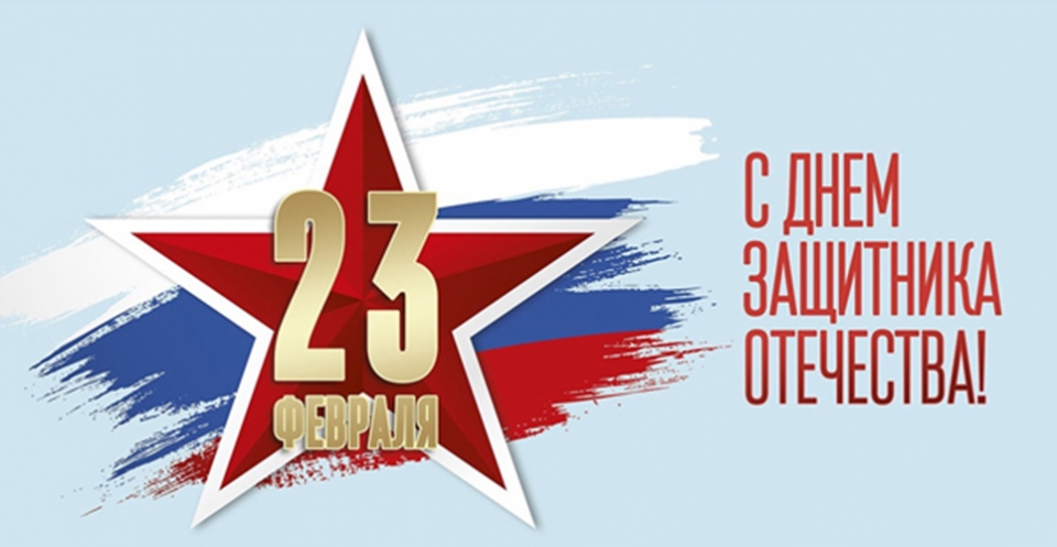 Поздравляем с 23 февраля!